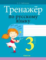 Аверсэв Русский язык. 3 кл. Тренажёр (для школ с белорусским и русским языками обучения)