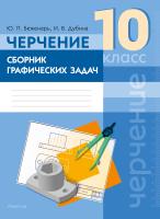 Аверсэв Черчение. 10 кл. Сборник графических задач