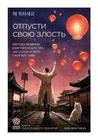Springbooks. Отпусти свою злость. Методы ведения разговора для тех, чьи разум и тело сжигает гнев. Ким Бом Чжун