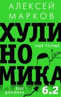 Хулиномика 6.2: хулиганская экономика. Еще толще. Еще длиннее. Марков Алексей Викторович