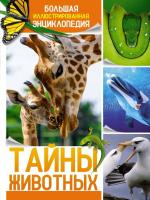 Тайны животных. Большая иллюстрированная энциклопедия. 