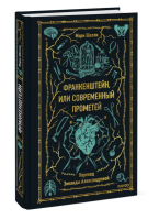 Купить Вечные истории. Франкенштейн, или Современный Прометей. Мэри Шелли В БУКВАЕШКА
