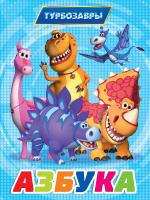 ТУРБОЗАВРЫ. ЦК. АЗБУКА