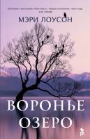 Купить книгу Фантом Лоусон. Воронье озеро в БУКВАЕШКА