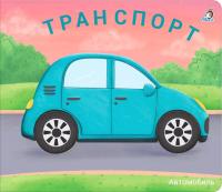 Робинс Книжки - задвижки. Транспорт