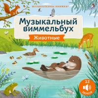 Музыкальный виммельбух. Животные. 25 звуков