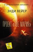 АСТ ПрочестьВсем! Проект "Аве Мария". Вейер Э.