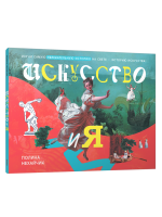 Искусство и я. Полина Нехайчик