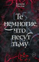 Купить Те немногие, что несут тьму. Алексис Паттон В БУКВАЕШКА