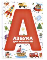 Азбука для малышей 