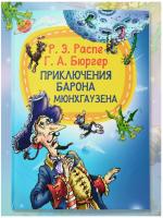 Мое первое чтение. Приключения барона Мюнхгаузена. Р.Распе, Г.Брюгер