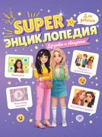 Проф-П Super Энциклопедия для девочек. Дружба и общение