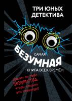 Самая безумная книга всех времен. 