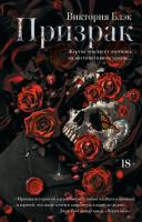 Купить книгу Призрак. Блэк Виктория в БУКВАЕШКА