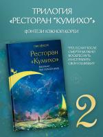 АСТ ХитыКорейскойВолныРестора Ресторан "Кумихо". Кастинг для покойников. Пак Х.