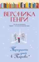 Купить книгу Тридцать дней в Париже. Вероника Генри В БУКВАЕШКА