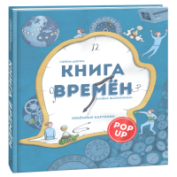 Книга времен. Гийом Дюпра, Оливье Шарбоннель