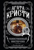 Купить rкнигу Таинственный мистер Кин. Агата Кристи В БУКВАЕШКА