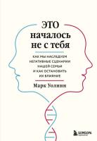 Это началось не с тебя. Как мы наследуем негативные сценарии нашей семьи и как остановить их влияние. Марк Уолинн