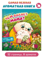 Ароматная книга. Чем пахнет мама