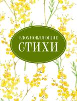 Купить книгу Вдохновляющие стихи. Есенин Сергей Александрович, Цветаева Марина Ивановна, Ахматова Анна Андреевна, Гумилев Николай Степанович, Пастернак Борис Леонидович 