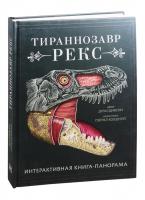 Купить Тираннозавр рекс. Интерактивная книга-панорама в интернет-магазине БукваЕшка