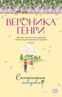 Купить книгу Спонтанная покупка. Вероника Генри В БУКВАЕШКА