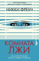 Купить rкнигу Комната лжи. Никки Френч В БУКВАЕШКА