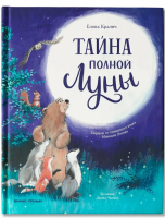 Тайна полной Луны. Елена Кралич