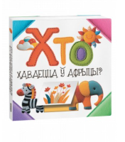 Поп Хто хаваецца ў Афрыцы?