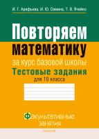 Аверсэв ФЗ Математика. 10 кл. Повторяем математику за курс базовой школы. Тестовые задания