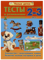 Умные детки.Тесты для малышей 2-3 лет.Знакомство с окружающим миром