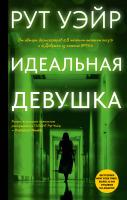 Купить rкнигу Идеальная девушка. Уэйр Рут В БУКВАЕШКА