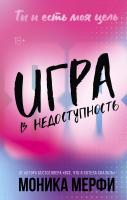 Купить Романтика Игра в недоступность. Мерфи М. В БУКВАЕШКА