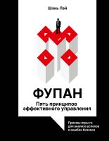 АСТ СтратегииУправления Фупан: пять принципов эффективного управления. Приемы игры го для анализа у