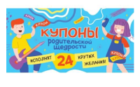 Проф-П Купоны родительской щедрости. Мальчик и девочка