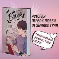 Купить книгу На крыльях любви. Ворон (#1) Эмилия Грин В БУКВАЕШКА