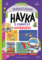 Увлекательная наука в комиксах. Физика и география. Ли Чона, На Инван, Но Сокку