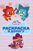 Эгм Раскраска в дорогу Дракошия №2404 РД