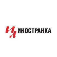 Иностранка Иностранка