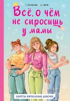 Всё, о чём не спросишь у мамы. Григорьян Татьяна Анатольевна, Чмуж Александра Юрьевна