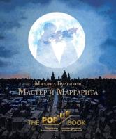 Купить книгу Мастер и Маргарита. Рис. А. Дмитриева 18+. Булгаков Михаил Афанасьевич 