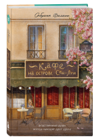 Купить Кафе на острове Сен-Луи. Родственные души всегда находят друг друга. Сабрина Ф В БУКВАЕШКА