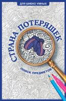 Страна потеряшек. Раскраска на поиск предметов. Холмс С.