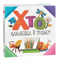 Поп Хто хаваецца ў траве?