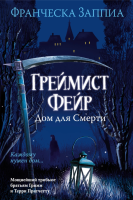 Купить Мах Аз. The Big Book. Греймист Фейр. Дом для Смерти. Заппиа Ф. В БУКВАЕШКА