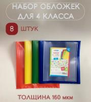 Набор обложек (8 шт.) для учебников 4 класса, универсальные, ArtSpace, цветные, ПЭ 160мкм 36
