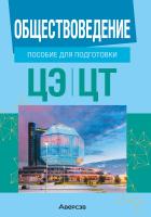Аверсэв Обществоведение. Пособие для подготовки к ЦЭ, ЦТ