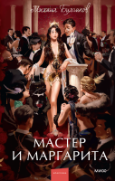 Купить книгу Мастер и Маргарита. Вечные истории. Young Adult. Михаил Булгаков 