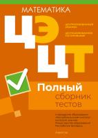 Аверсэв РИКЗ Математика. Полный сборник тестов ЦЭ и ЦТ (материалы 2020-2024 гг.)